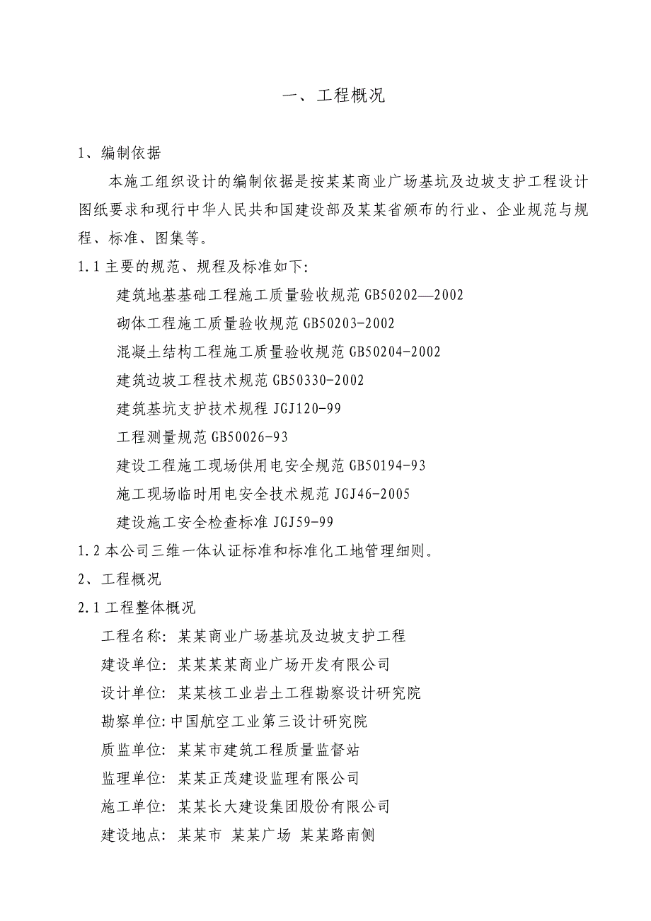 商业广场基坑支护工程锚杆施工组织设计#湖南.doc_第1页