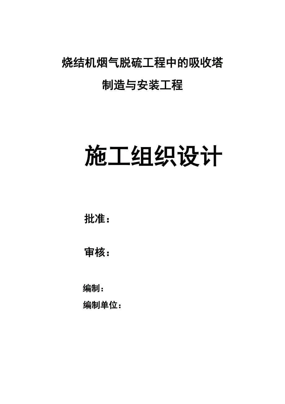 吸收塔施工组织设计.doc_第1页