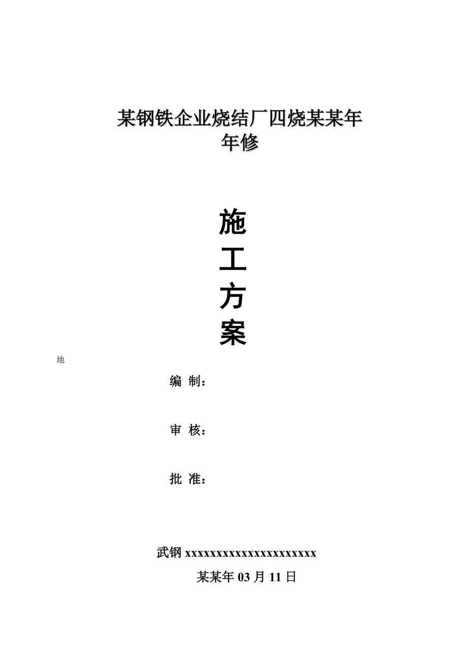 四烧修施工方案.doc_第1页