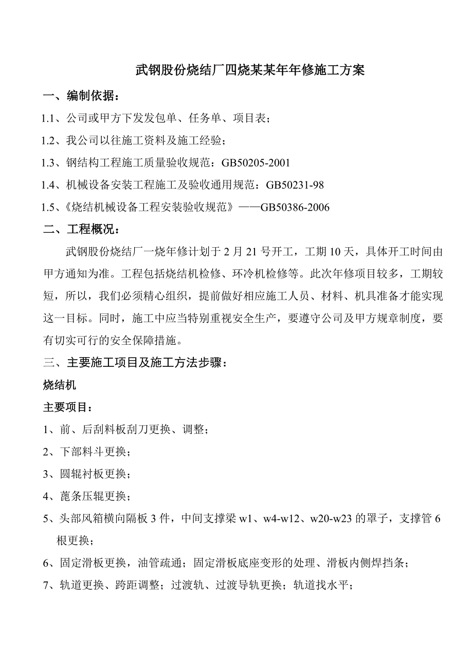 四烧修施工方案.doc_第3页