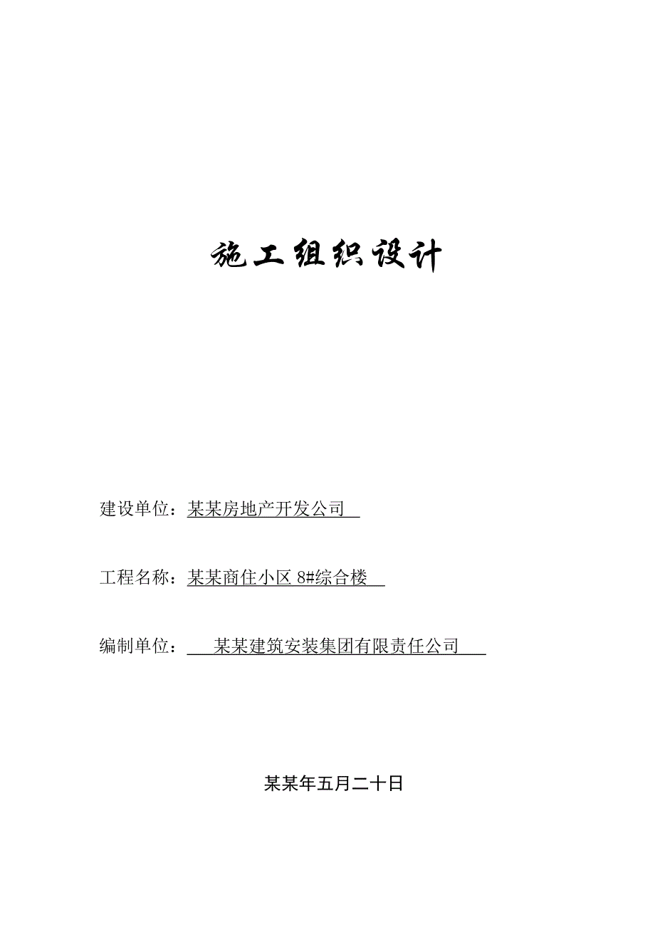 商住小区多层综合楼施工组织设计黑龙江砖混结构.doc_第1页