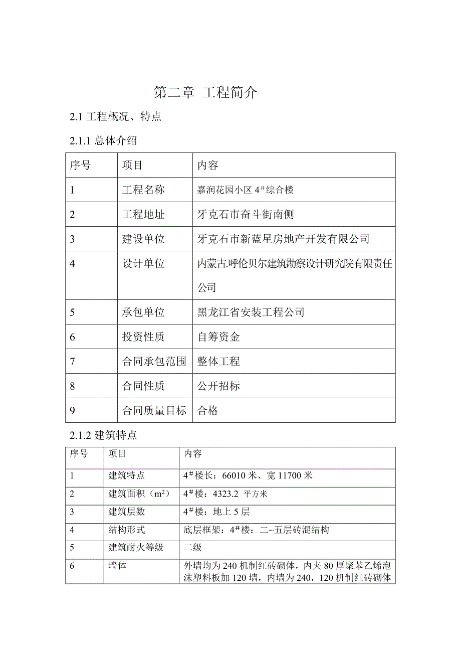 商住小区多层综合楼施工组织设计黑龙江砖混结构.doc_第3页