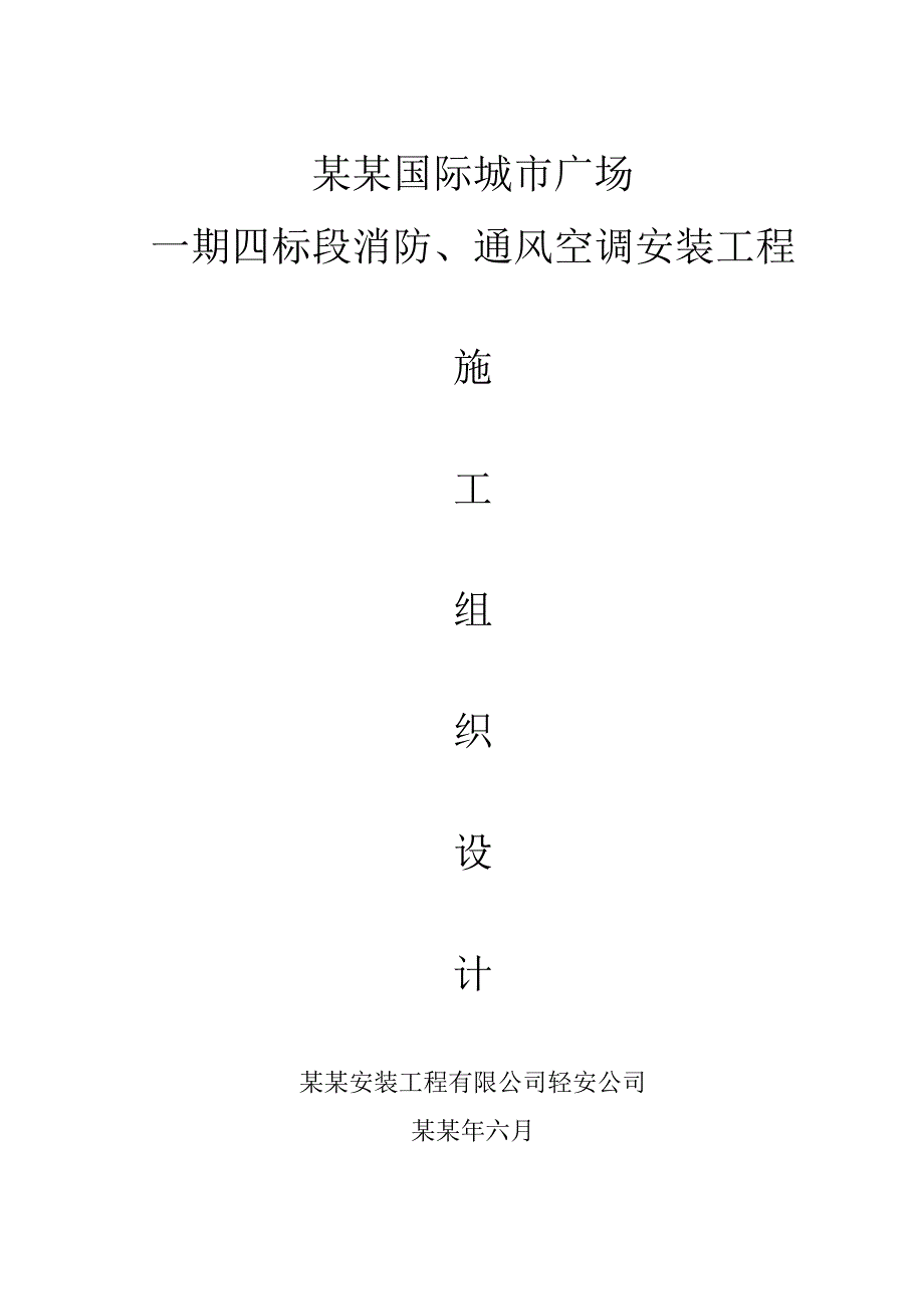 国际广场消防工程施工组织设计.doc_第1页