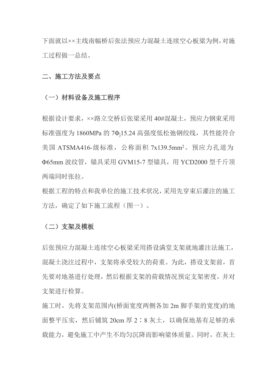 后张连续梁施工技术总结.doc_第2页