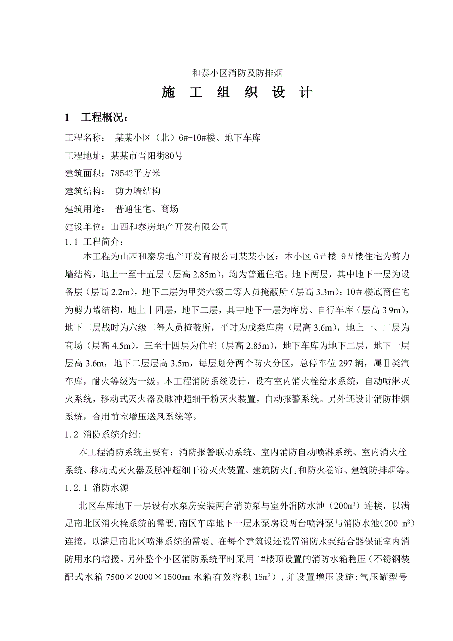 和泰小区二期施工组织设计.doc_第2页