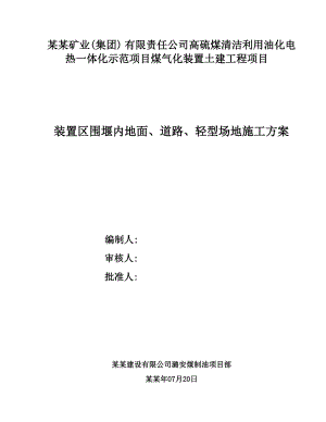 围堰内地面、道路、轻型场地施工方案.doc