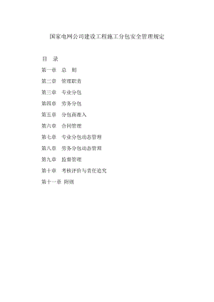 国家电网公司建设工程施工分包安全管理规定(DOC 24页).doc