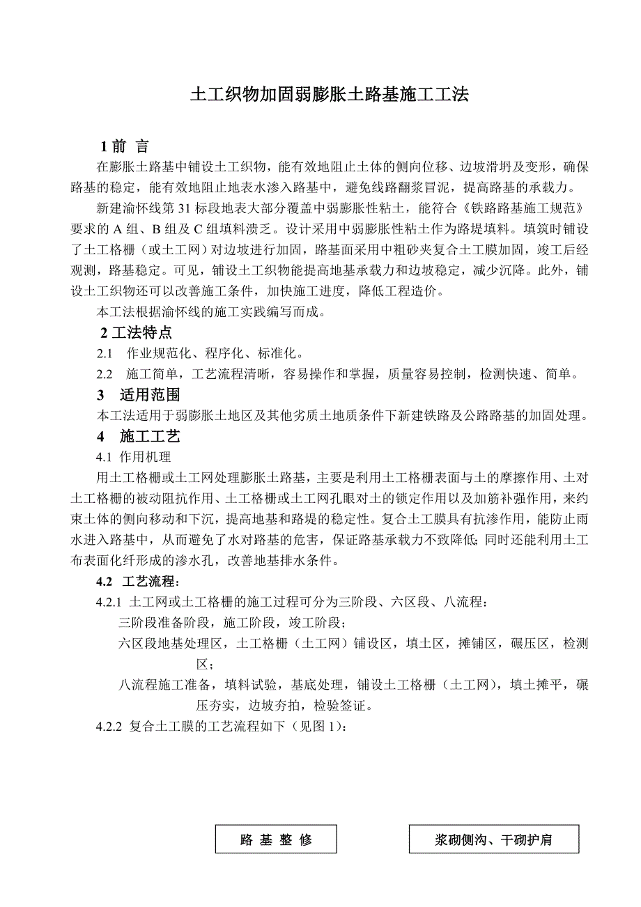 土工织物加固弱膨胀土路基施工工法.doc_第1页