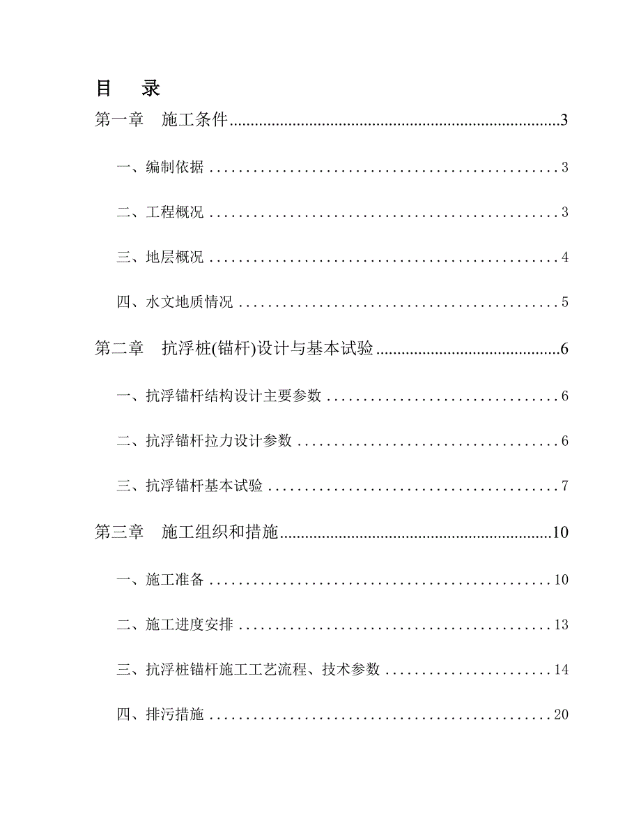 地下室抗浮锚杆施工方案.doc_第1页