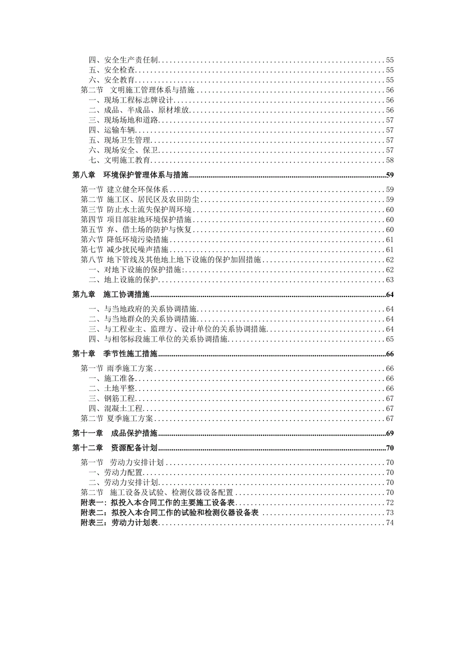 土地整治项目施工组织设计(精华版).doc_第2页