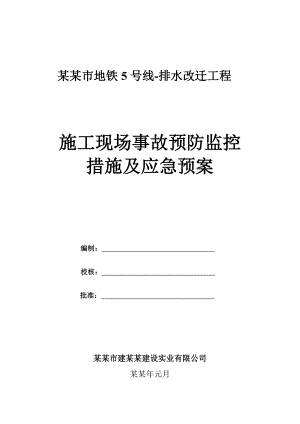 地铁排水管线改迁工程施工现场事故预防监控措施及应急预案.doc