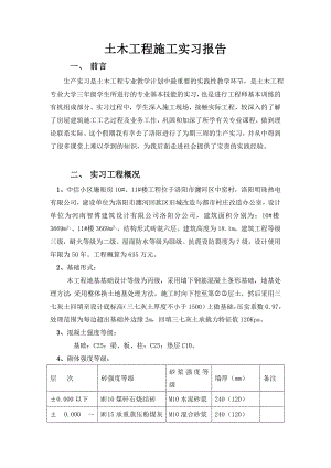 土木工程施工实习报告abnk.doc