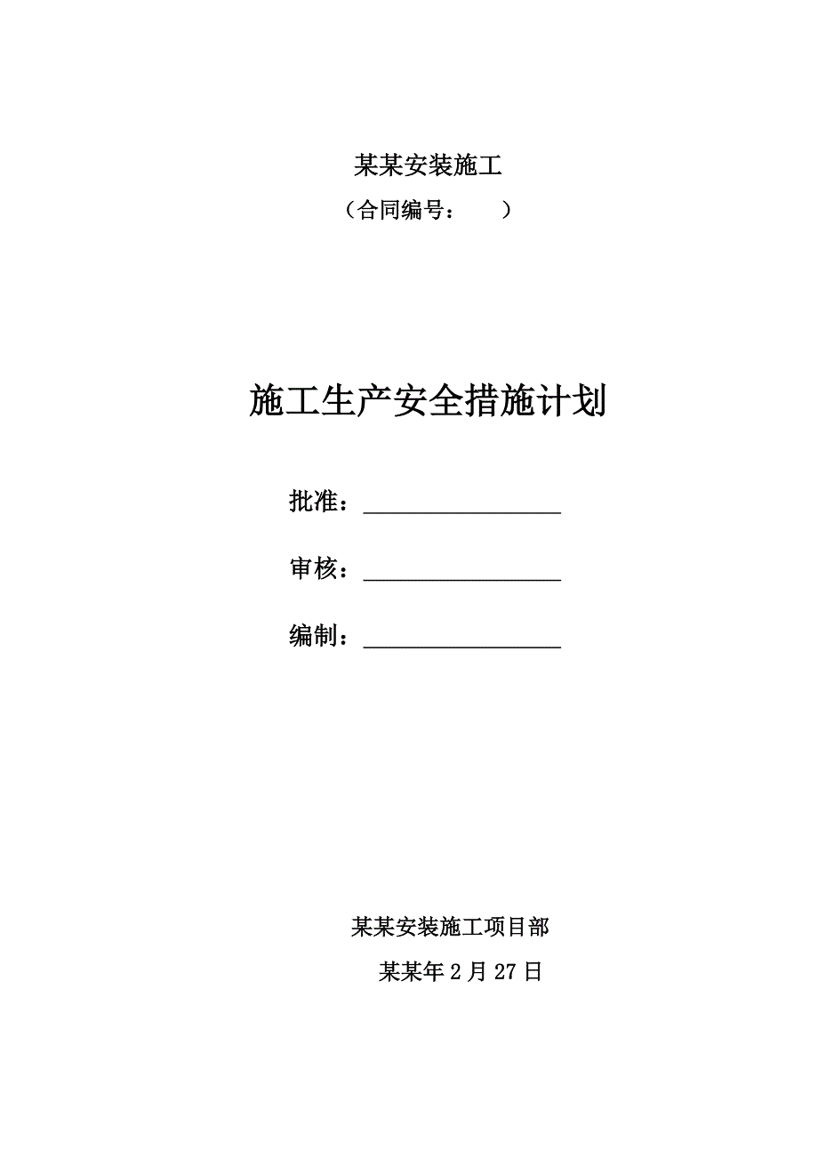 土建及安装施工生产安全措施计划.doc_第1页