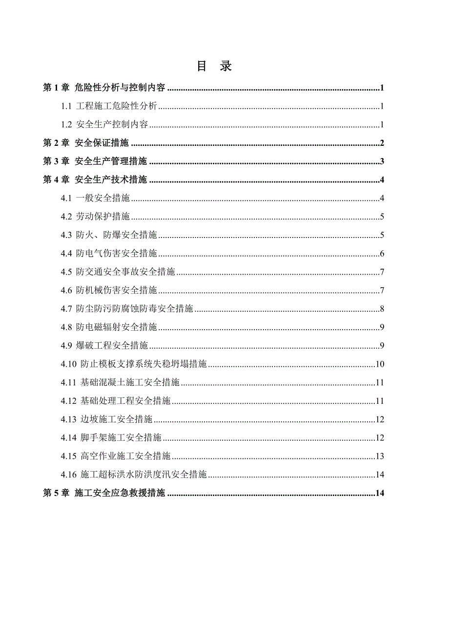 土建及安装施工生产安全措施计划.doc_第2页