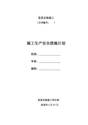 土建及安装施工生产安全措施计划.doc