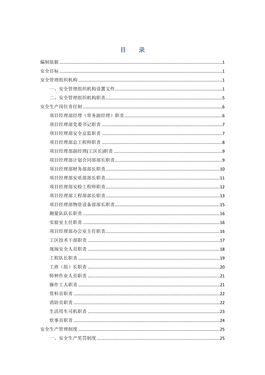 地铁施工安全生产管理方案.doc_第1页