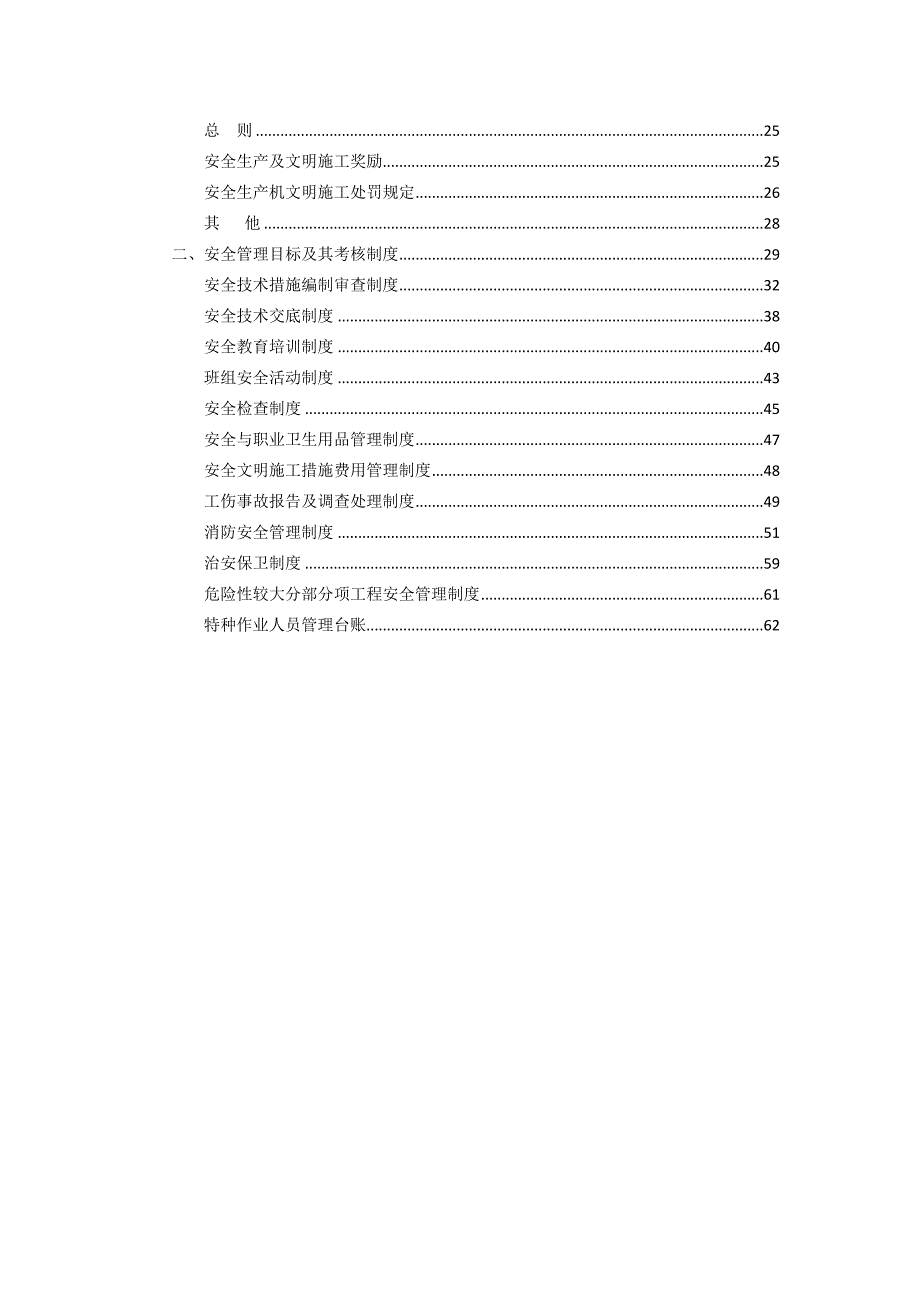 地铁施工安全生产管理方案.doc_第2页