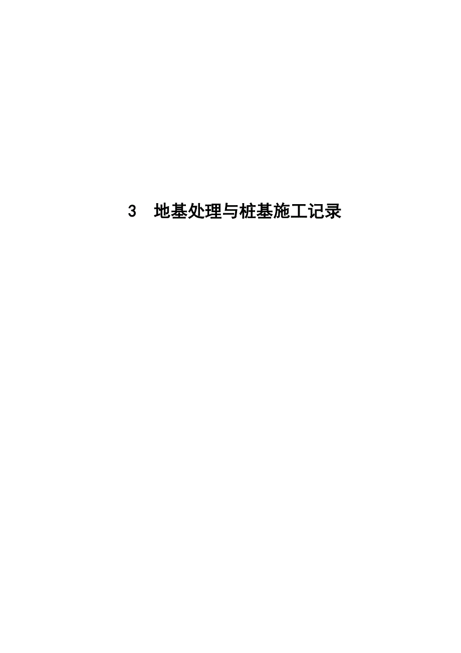 地基处理与桩基施工记录.doc_第1页