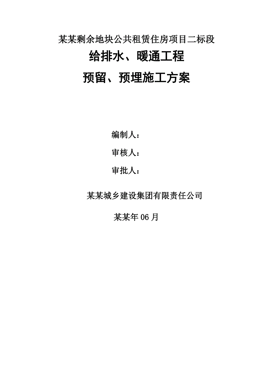 地块公共租赁住房项目给排水、暖通工程 预留、预埋施工方案.doc_第1页