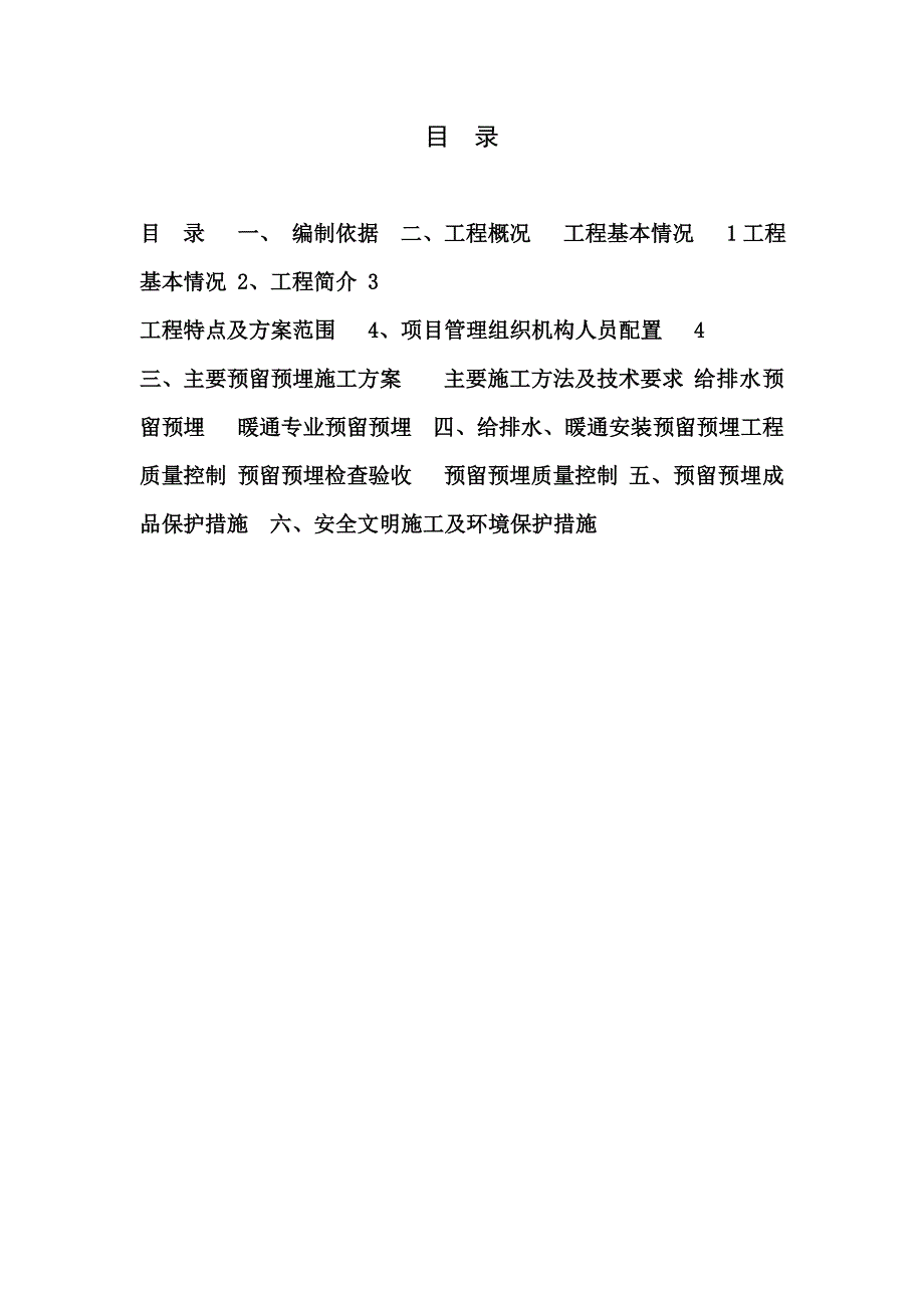 地块公共租赁住房项目给排水、暖通工程 预留、预埋施工方案.doc_第2页