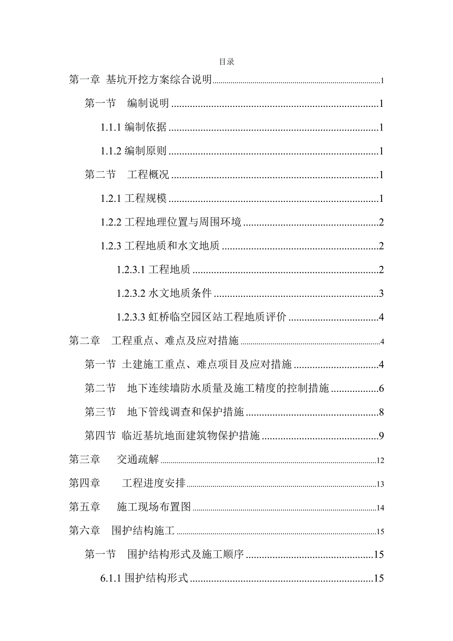 地铁延伸工程地铁站基坑开挖施工组织设计上海地下连续墙施工示意图丰富.doc_第1页