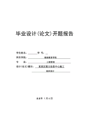 土建论文开题报告南通纺院新区图文信息中心施工组织设计.doc