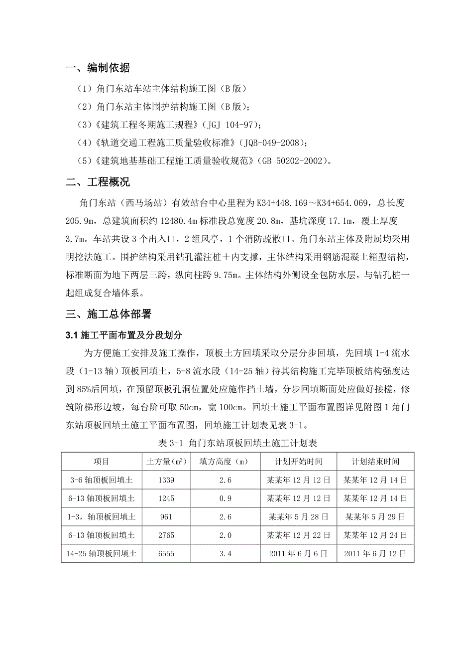 地铁站土方回填施工方案.doc_第3页