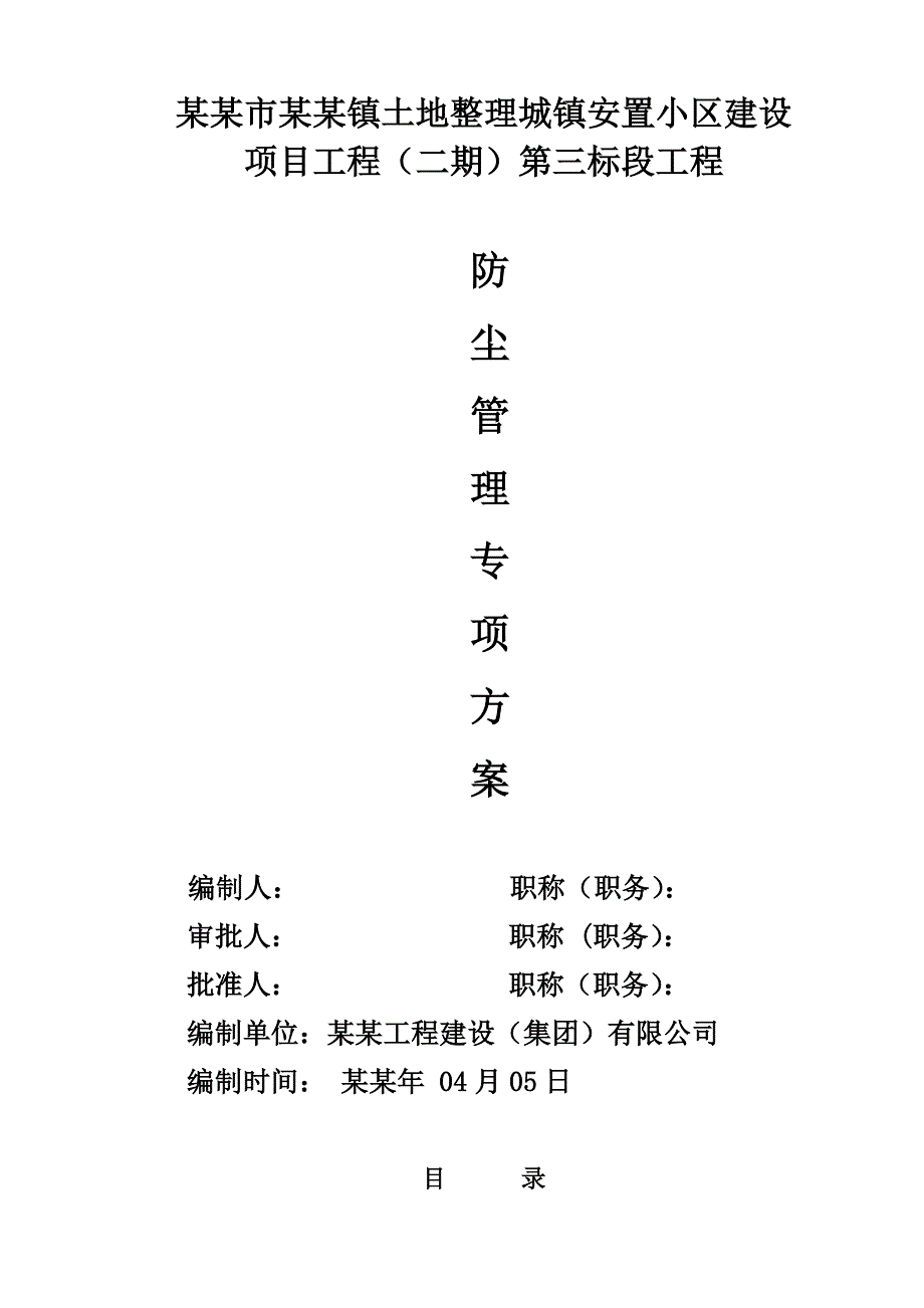 土地整理城镇安置小区建设项目工程防尘施工措施专项方案.doc_第1页