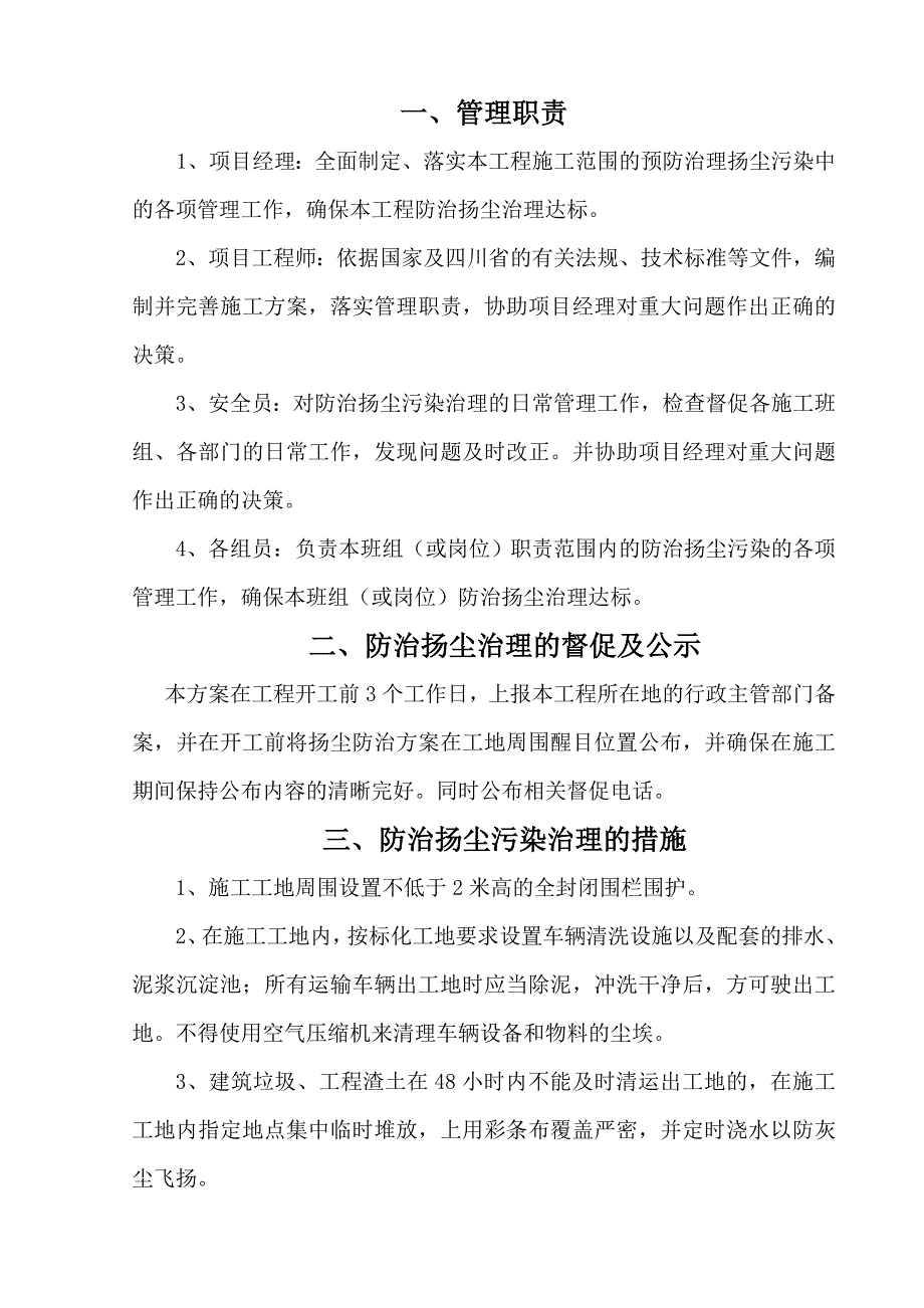 土地整理城镇安置小区建设项目工程防尘施工措施专项方案.doc_第3页