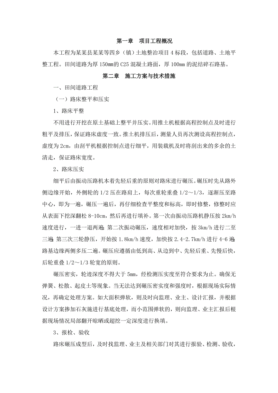 土地整治项目道路、土地平整工程施工组织设计.doc_第2页