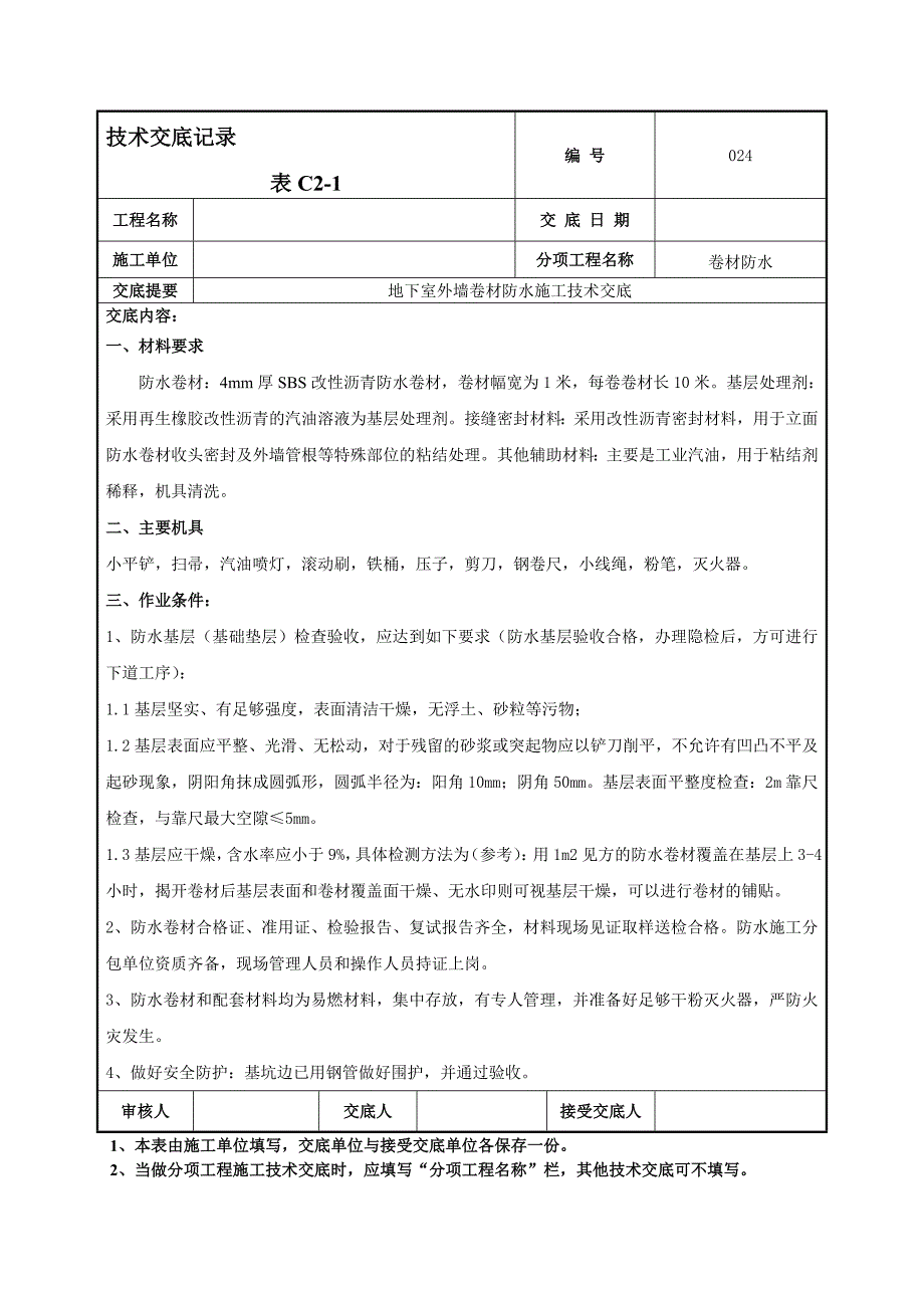 地下室外墙卷材防水施工技术交底1.doc_第1页