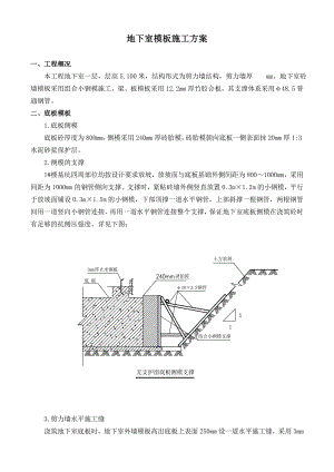 地下室模板施工方案.doc