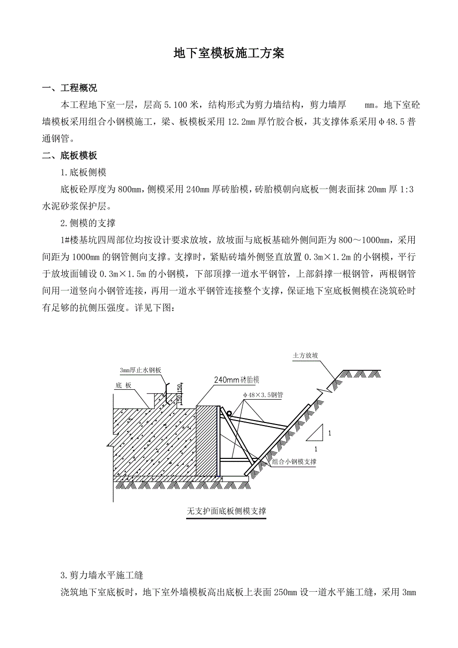 地下室模板施工方案.doc_第1页