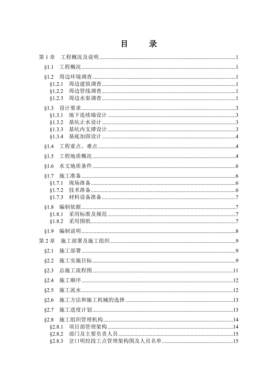 地铁岔口明挖段深基坑开挖施工组织设计广东地下连续墙施工旋喷桩施工附示意图.doc_第1页