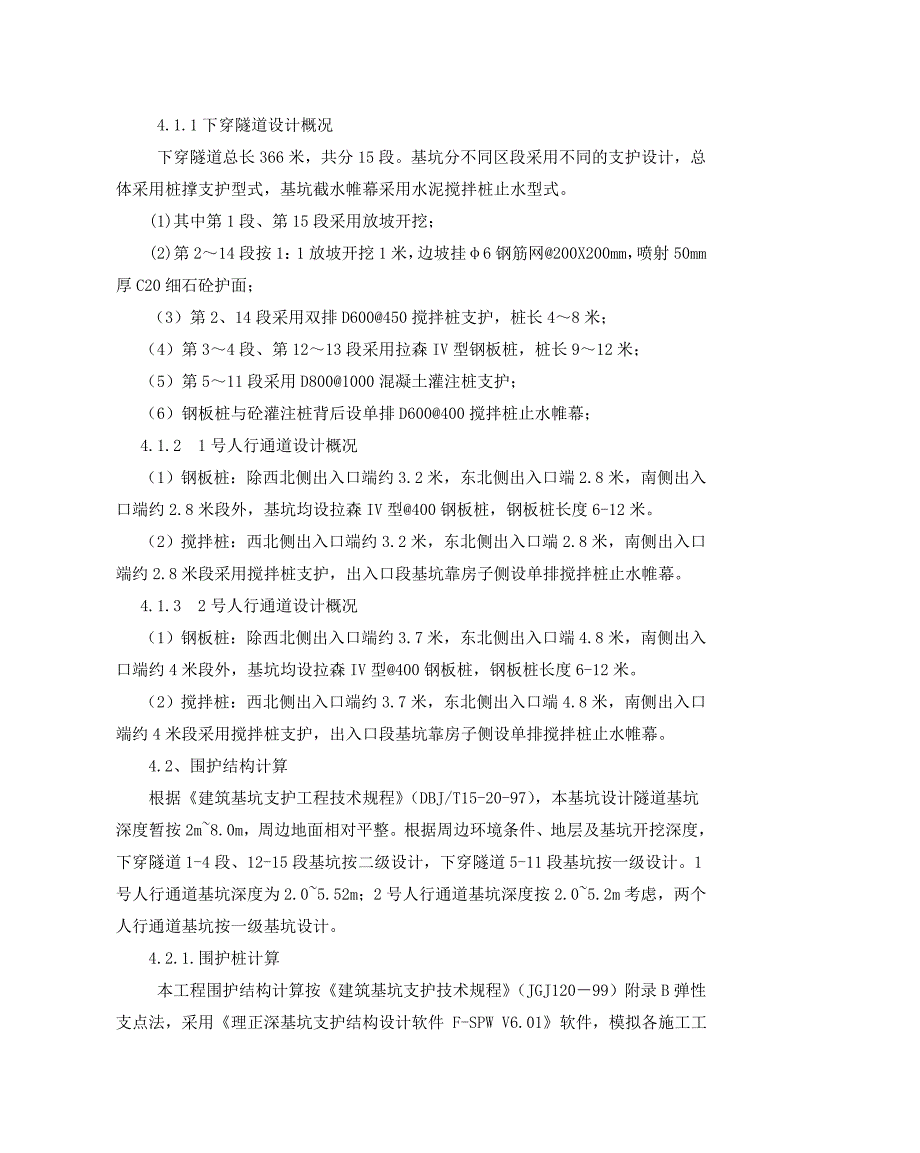 地下人行通道基坑开挖支护施工方案(排桩喷锚锚杆).doc_第3页