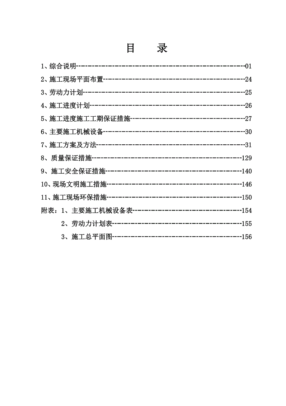 地铁1号线西北角站3号口改造工程施工组织设计.doc_第1页