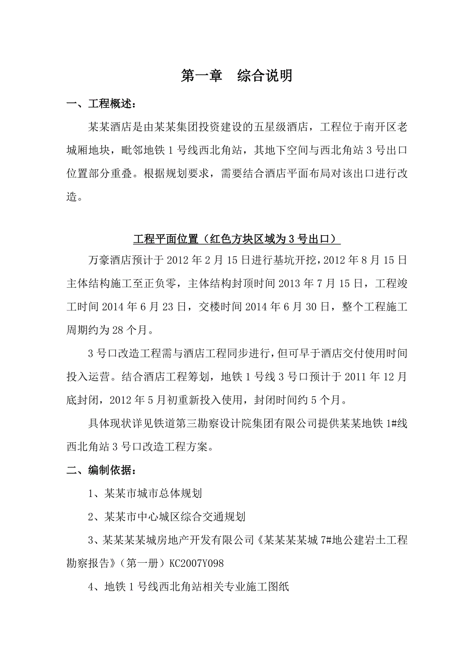 地铁1号线西北角站3号口改造工程施工组织设计.doc_第2页