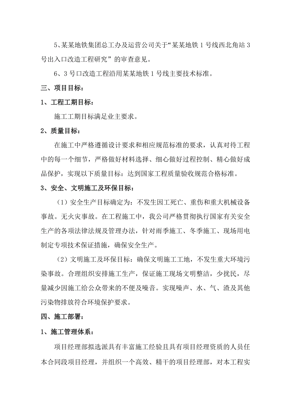 地铁1号线西北角站3号口改造工程施工组织设计.doc_第3页