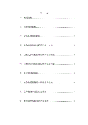 地块附属设施项目施工安全应急预案.doc