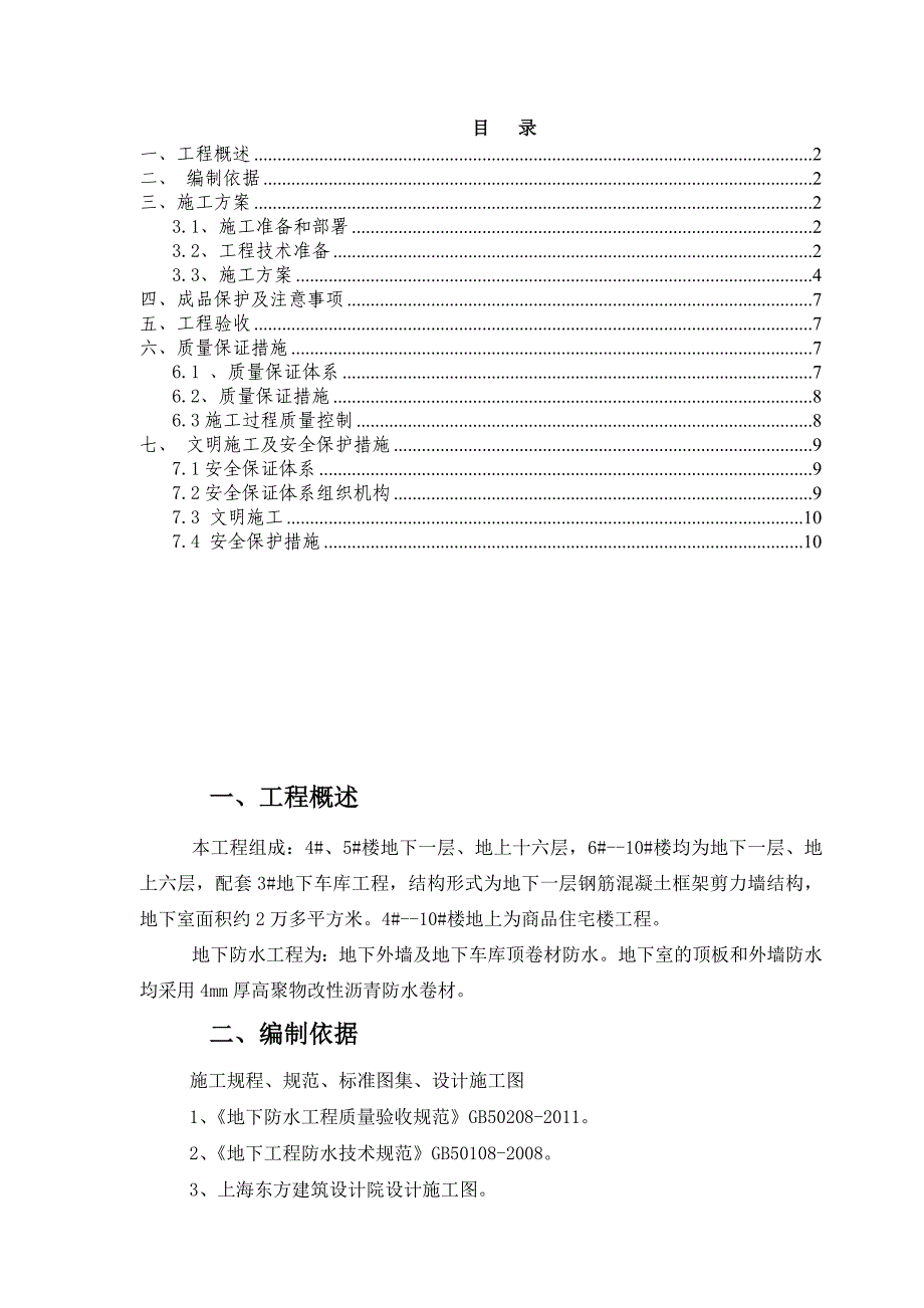 地下室SBS改性沥青防水卷材施工方案1.doc_第1页