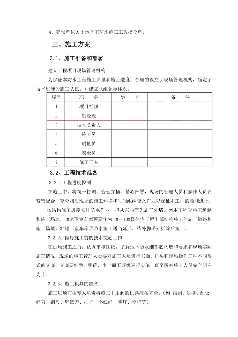 地下室SBS改性沥青防水卷材施工方案1.doc_第2页