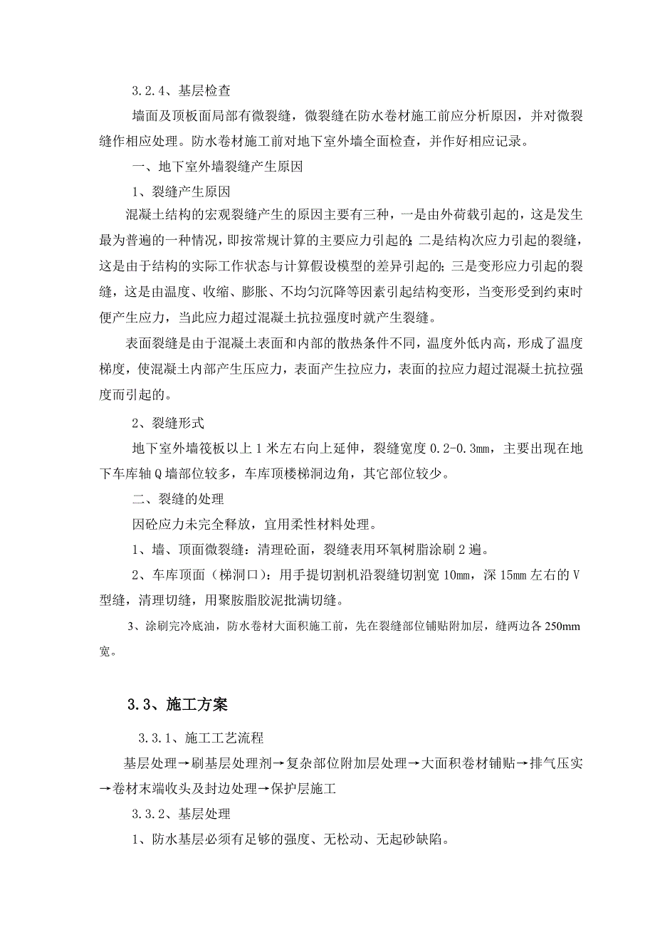 地下室SBS改性沥青防水卷材施工方案1.doc_第3页