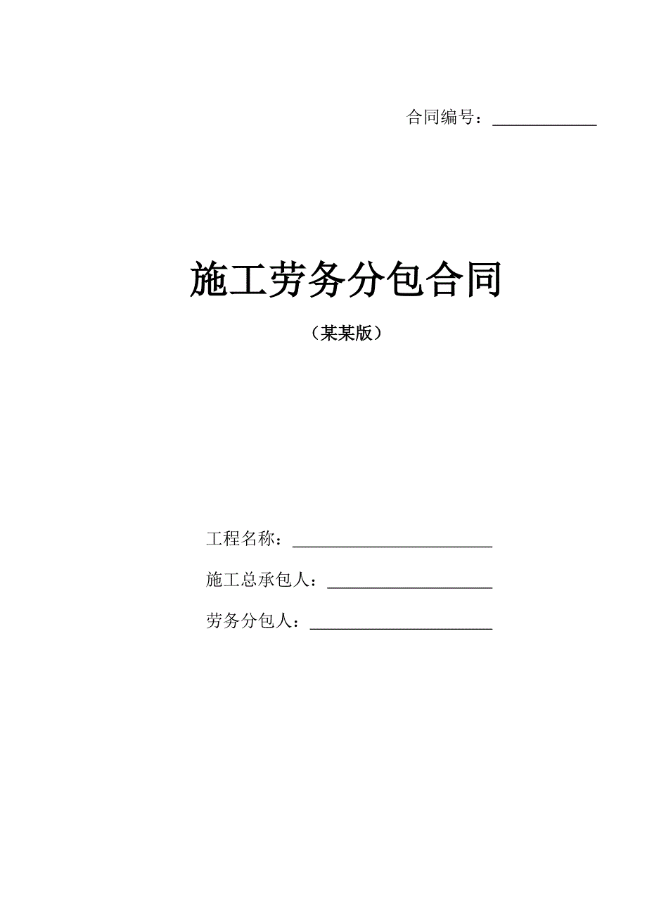 土建版施工劳务分包合同改.doc_第1页