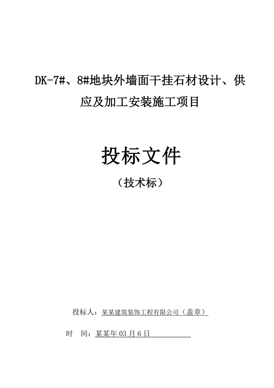 地块外墙面干挂石材设计、供 应及加工安装施工项目施工组织设计.doc_第1页