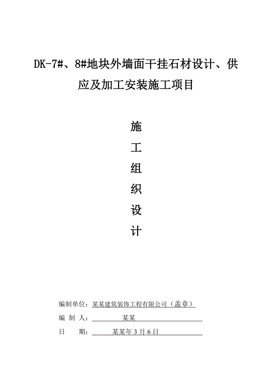 地块外墙面干挂石材设计、供 应及加工安装施工项目施工组织设计.doc_第2页