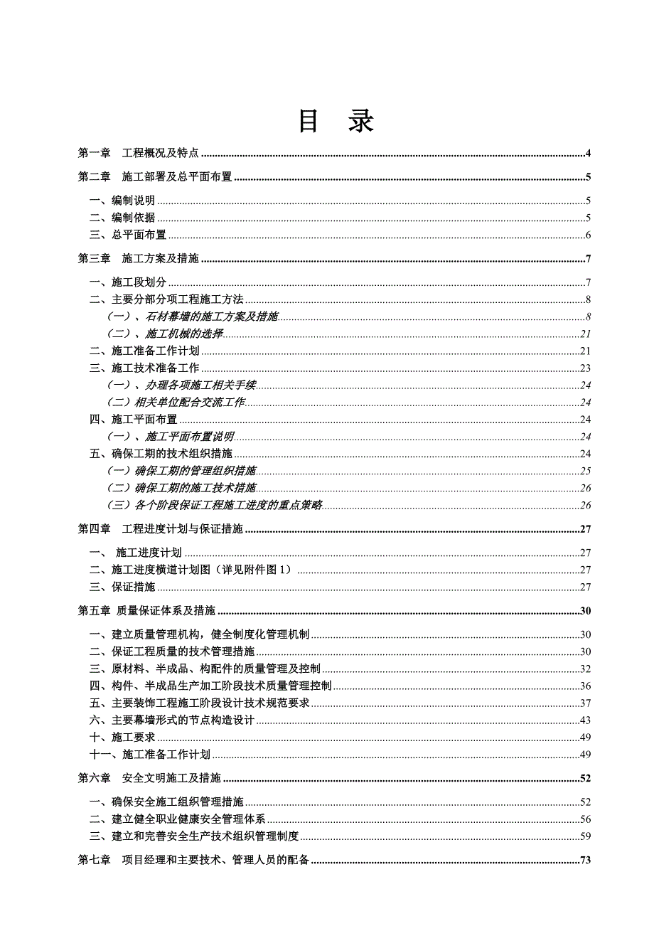 地块外墙面干挂石材设计、供 应及加工安装施工项目施工组织设计.doc_第3页