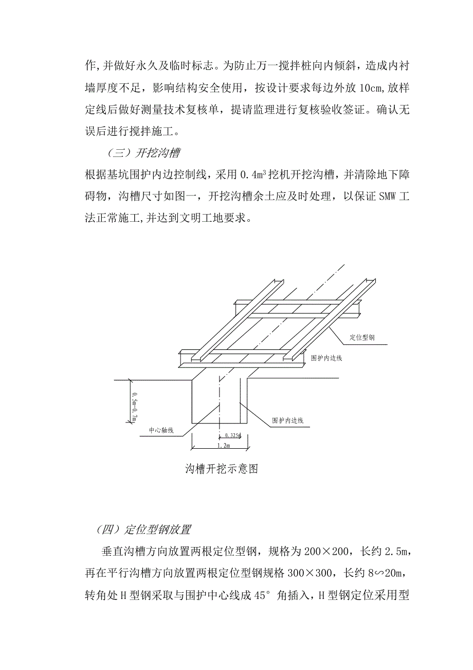 地铁盾构区间SMW施工工法（含水泥搅拌桩工法） .doc_第2页