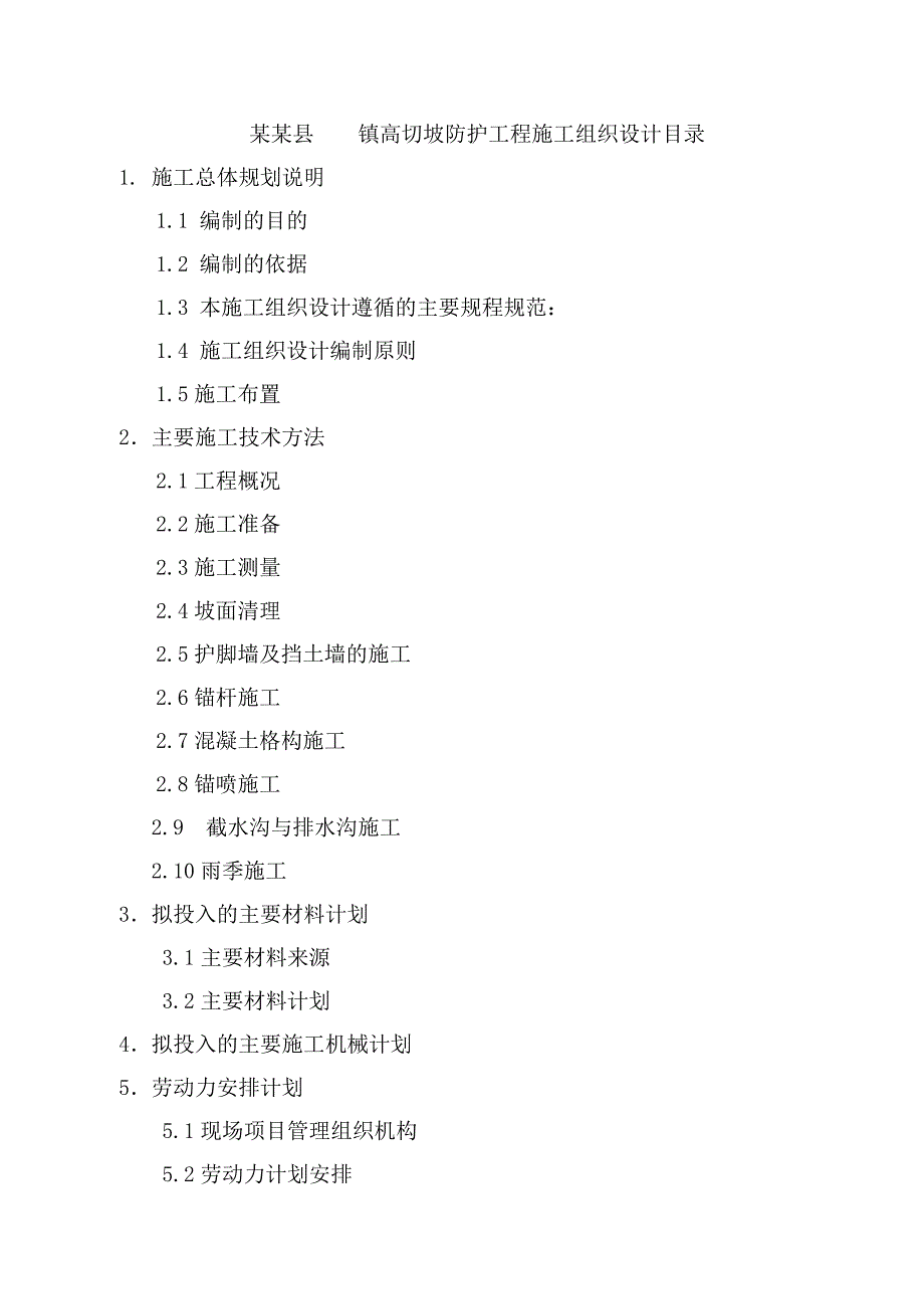 土方防护工程施工组织设计.doc_第1页