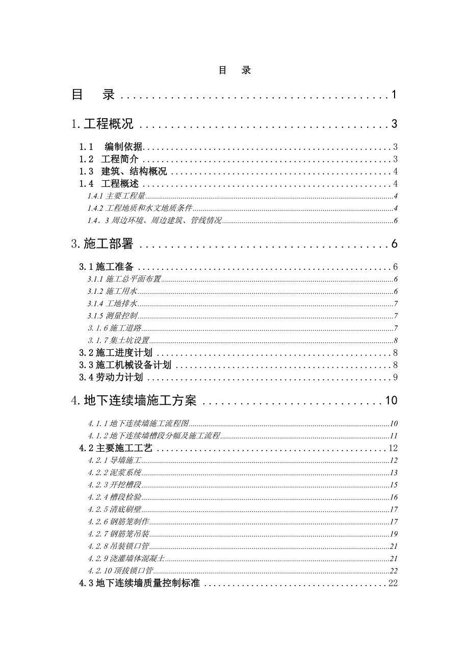 地下连续墙施工方案57275528.doc_第1页