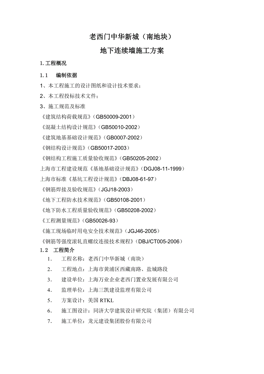 地下连续墙施工方案57275528.doc_第3页